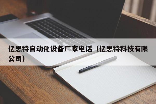 亿思特自动化设备厂家电话（亿思特科技有限公司）