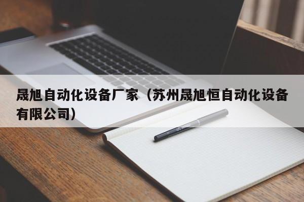 晟旭自动化设备厂家（苏州晟旭恒自动化设备有限公司）