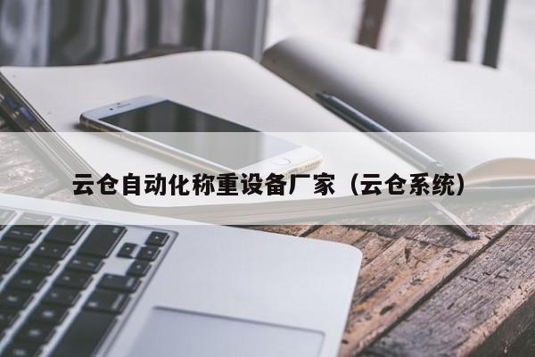 云仓自动化称重设备厂家（云仓系统）