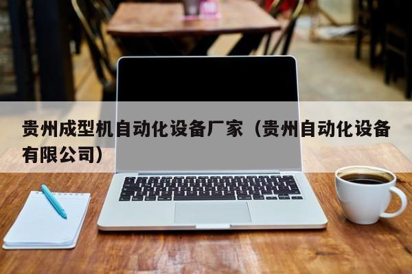 贵州成型机自动化设备厂家（贵州自动化设备有限公司）