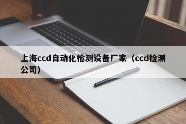 上海ccd自动化检测设备厂家（ccd检测公司）