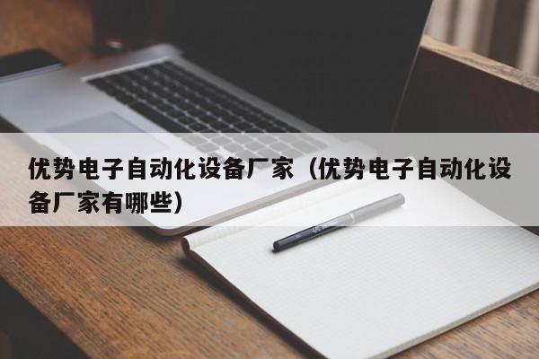 优势电子自动化设备厂家（优势电子自动化设备厂家有哪些）