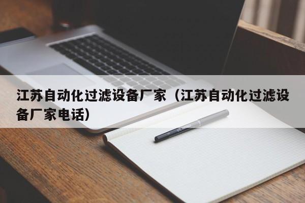 江苏自动化过滤设备厂家（江苏自动化过滤设备厂家电话）